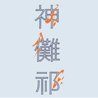 つけ麺 神儺祁 (@jindagi_tokyo) 's Twitter Profile Photo つけ麺 神儺祁 (@jindagi_tokyo) 's Twitter Profile Photo