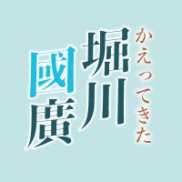 【公式】かえってきた堀川國廣(@Kunihiro0318) 's Twitter Profile Photo