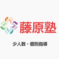 藤原塾 (@aaptjdow1fyhvw3) 's Twitter Profile