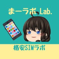 まーラボ Lab.【格安SIMラボ】MNPラボ運営 (@gadget_cafe_wp) 's Twitter Profile