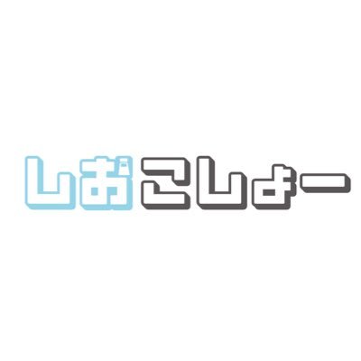 しおこしょー🧂@Vtuber事務所さんのプロフィール画像