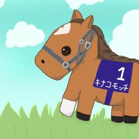 年間回収112%ウマが走る。ただそれだけの事なのに (@mochikinako2022) 's Twitter Profile