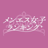 👑メンエス女子ランキング👑セラピスト応援 (@menesranking) Twitter profile photo