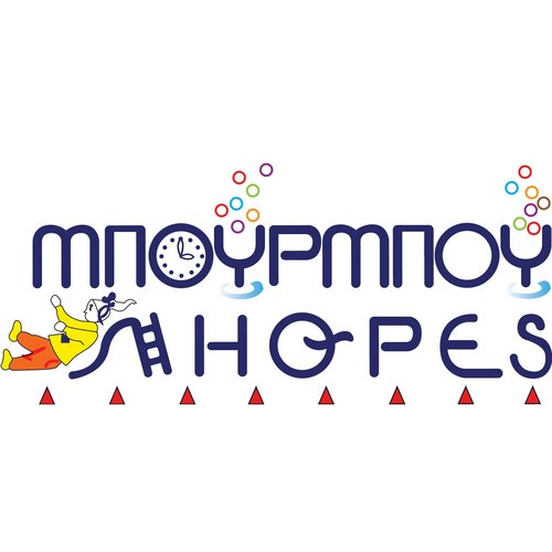 Παιδότοπος Μπουρμπουλήθρες. Παιδί & παιχνίδι. Μια σχέση χαράς, ευχαρίστησης, κοινωνικοποίησης & αλληλεπίδρασης.