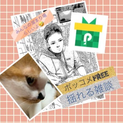 ポコチャライバーやってます！フォローして遊びに来てちてください( '灬' )よろしくお願いいたします😊