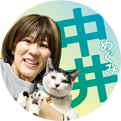 2023年4月23日の所沢市議会議員選挙で市会議員に初当選しました。これから市民と共に作る市政を実現するためにがんばります！日本共産党所沢市ジェンダー平等推進室長。生まれも育ちも埼玉県所沢市。猫と西武ライオンズが大好きです。誰もが大事にされる政治。そして市民が政治に普通に参加できる世の中が理想です。