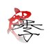 24季 Stabilized Wood Works【木材含浸太夫】 (@nsk_24sss) Twitter profile photo 24季 Stabilized Wood Works【木材含浸太夫】 (@nsk_24sss) Twitter profile photo