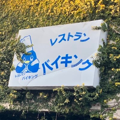 千葉県旭市のビストロバイキング（レストランバイキング）です。当店を『孤独のグルメ』で取り上げていただき、たくさんのお客様にご来店いただいており、感謝しきれません。 店主はこのようなことが苦手のため、店主息子（経営者です）が把握している内容をお知らせいたします。