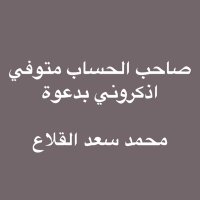 محمد القلاع (@f277g) Twitter profile photo