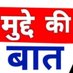 मुद्दे की बात (@gloriousrkg23) Twitter profile photo मुद्दे की बात (@gloriousrkg23) Twitter profile photo