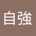莊自強 (@wl02500451) Twitter profile photo 莊自強 (@wl02500451) Twitter profile photo