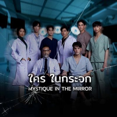 ใคร ในกระจก Mystique In The Mirror
#ใครในกระจก #MystiqueInTheMirror | Presented by ALIN ALAN COMPANY LIMITED