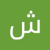شيكورة امينة (@amyntshykwrt) Twitter profile photo شيكورة امينة (@amyntshykwrt) Twitter profile photo