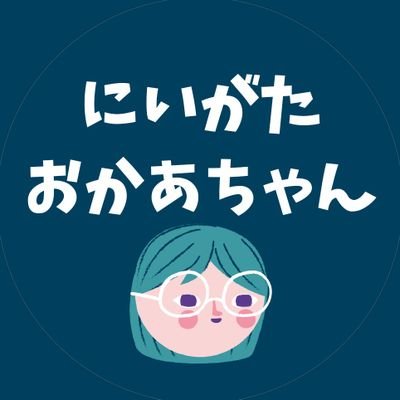 新潟でおかあちゃんをやってます。🕺💃🐭娘(ﾁｭｳｺ:ﾚﾍﾞﾙ3)の3人家族。ワーママ。FM新潟（ゴッチャ）リスナー。ポンコツの極み。まだ見ぬおいしいを探してる🐷