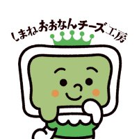 しまねおおなんチーズ工房🧀【公式】 (@ohnan_cheese) Twitter profile photo