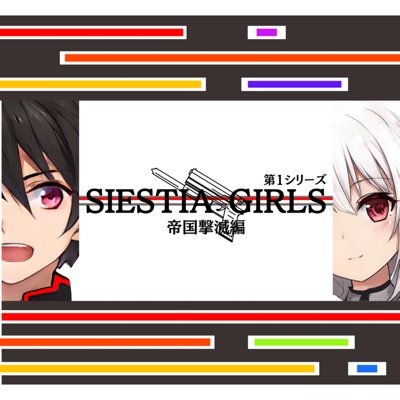 SIESTIA GIRLS ［シースティアガールズ］ THE ANIMATIONさんのプロフィール画像