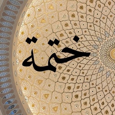 نغرد كل يوم بصفحتين من كتاب الله تعينك على ختم القرآن وعدم هجره | فعل التنبيهات🔔