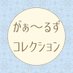 がぁ～るずコレクション (@GALS2collection) Twitter profile photo