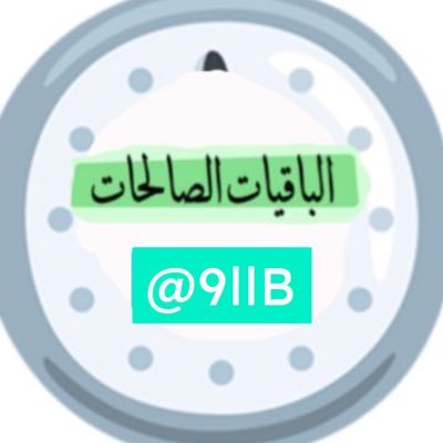 هنا نغرد بالتذكير بـ ( الباقيات الصالحات ) على مدار الساعة بإذن الله.