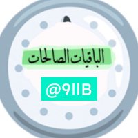 الباقيات الصالحات..🌴(@9llB) 's Twitter Profile Photo