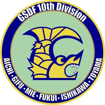 第10師団公式twitter 東海北陸6県の防衛・警備を担任しています。 公式ホームページ https://t.co/8aNJVm4Egt 公式facebook https://t.co/Wq7NJ05CEF…
