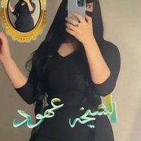 آلُِشُيخـهـ عٍهـوُدِ 🇸🇦👑 (@ohood2o21) Twitter profile photo