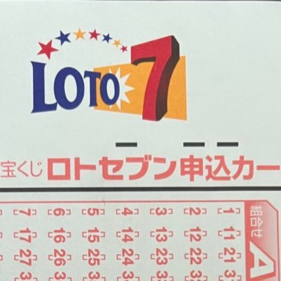 宝くじファンです💴 ジャンボ宝くじとロト7で高額当選します🦾