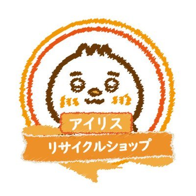 リサイクルショップ アイリス、従業員Aです🐷 ヤフオク出品告知、また買取関連情報、日頃の感想を2コマ、4コマ漫画やイラストで発信してます💚公式で公式じゃないみたいな味がします😏 🌟出張買取対象地域：大阪/兵庫/京都 🌟電話番号：0120-932-189 🌟公式ライン：https://t.co/dfMKJcmxyP