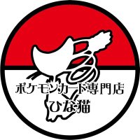 町のカード屋さんひな猫 (@pokeka_hinaneko) Twitter profile photo