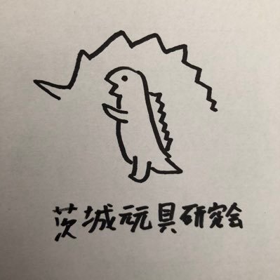 茨城玩具研究会(トモと鉄男のユニット)です。YouTubeで生活感もりもりで、まったりおもちゃの話してます。コレクチョンってば本当に止まらないよね(*´-`) 宜しかったらフォローお願いします!(基本的に呟くのは鉄男です)