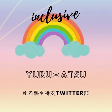 yuruatsumiracle's profile picture. ゆる熱＊特支Twitter部のアカウントです。学校で特別支援教育を熱心に学ぶ方のためのオープンチャットを運営しています。参加希望の方はdmください。 活動内容の発信を行っていきます。（管理人のmay）