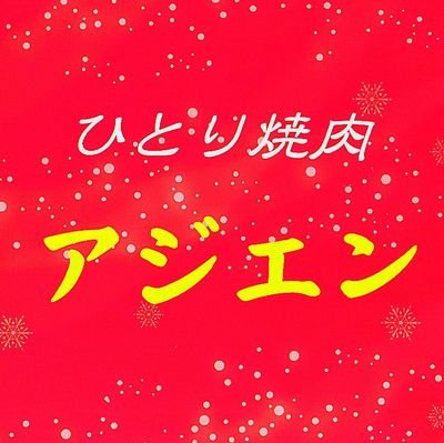 ひとり焼肉アジエン・焼肉定食専門店