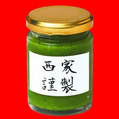 世界最高級ゆず胡報ブランド 「西家」です
西家謹製ゆず胡根をはじめ西家商品に関し
ご注文、お問合せは、こちらか他SNSの
メッセージ等にて、お気軽にご連絡下さい