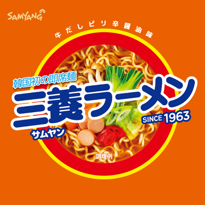 株式会社三養(ｻﾑﾔﾝ)ジャパン公式アカウントです。 #三養ラーメン に関する新商品情報や企業活動などいち早くお届けしていきます！ 【DMお問い合わせ】平日9:00-17:30 ブルダックシリーズ→ ＠samyangfoods_jp