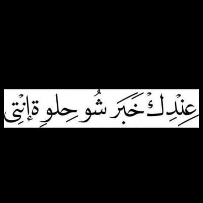 اللَّهُمَّ رَبَّنا إنَّا لكَ وبِكَ وإليكَ فَـ تَولَّنا