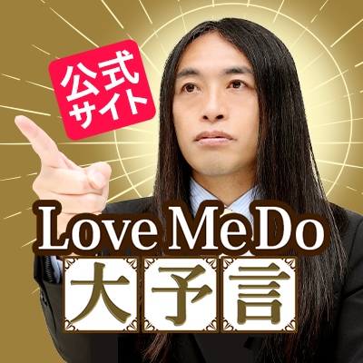 占い師 Love Me Do 公式占いサイトのTwitterです。
芸能人の結婚時期など的中実績多数
・開運日と新月、満月のお知らせ
・最新無料占いをどこよりも早くお知らせ
・そのほか先生の開運情報を発信
#lovemedo