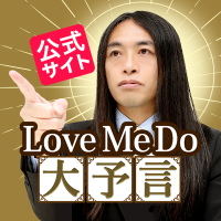 【公式】Love Me Doの大予言＠祝公式占いサイト2周年(@lovemedo_yogen) 's Twitter Profile Photo