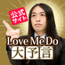 【公式】Love Me Doの大予言@祝公式占いサイト3周年 (@lovemedo_yogen) Twitter profile photo 【公式】Love Me Doの大予言@祝公式占いサイト3周年 (@lovemedo_yogen) Twitter profile photo