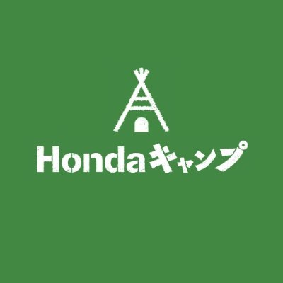 【年間ユーザー数287万人】Hondaキャンプの公式アカウントです。初心者も上級者もソロもファミリーも楽しめる情報をお届けします！DIY、レシピ、おすすめキャンプ場やギアなど、皆さんとお話しできたら嬉しいです。「いつでも、いつまでも、行こう！キャンプへ」
https://t.co/1TCazo20PE