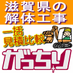 滋賀解体工事 (@shiga_kaitai) Twitter profile photo 滋賀解体工事 (@shiga_kaitai) Twitter profile photo