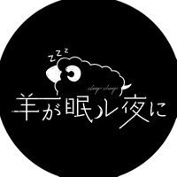 羊が眠ル夜に(@hitsuji_nemuru) 's Twitter Profile Photo