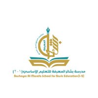 مدرسة بشائر المعرفة للتعليم الأساسي(١-٢)(@b_almaerifa) 's Twitter Profile Photo