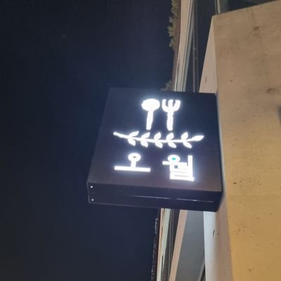 행복을 표현하는 공간 '오월'레스토랑 운영
#MKYU # 틱톡크리에이터 #해리컴티
#대불스 #디지털튜터