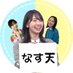 なす天🍣 (@hinata_nash39) Twitter profile photo なす天🍣 (@hinata_nash39) Twitter profile photo