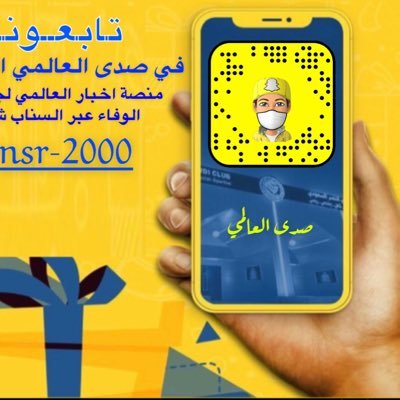 منصة سناب صدى_العالمي https://t.co/hJGZuMupvr