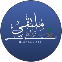 ملتقى قبيلة العوالي الرسمي (@al3oaly_511) 's Twitter Profile Photo ملتقى قبيلة العوالي الرسمي (@al3oaly_511) 's Twitter Profile Photo