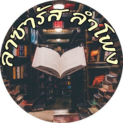 ลาซารัส ลำโพงさんのプロフィール画像