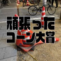 頑張ったコーン大賞 (@ganbatta_pylons) 's Twitter Profile Photo 頑張ったコーン大賞 (@ganbatta_pylons) 's Twitter Profile Photo