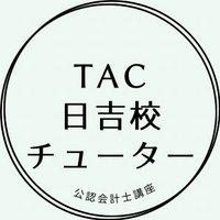 チューター@TAC日吉校 (@tutortachiyoshi) 's Twitter Profile
