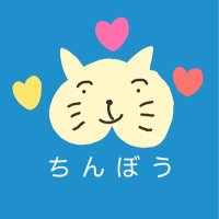 ちんぼう！(@chinbou1114) 's Twitter Profile Photo